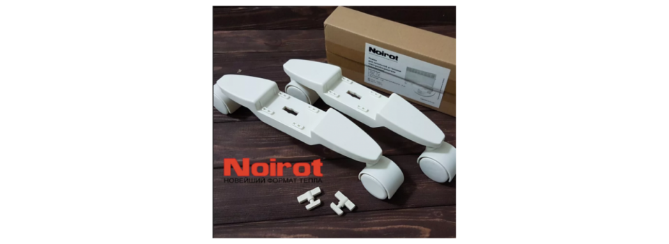Ножки Noirot для напольной установки конвектора для мобильности