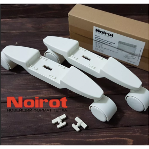 Ножки Noirot для напольной установки конвектора для мобильности